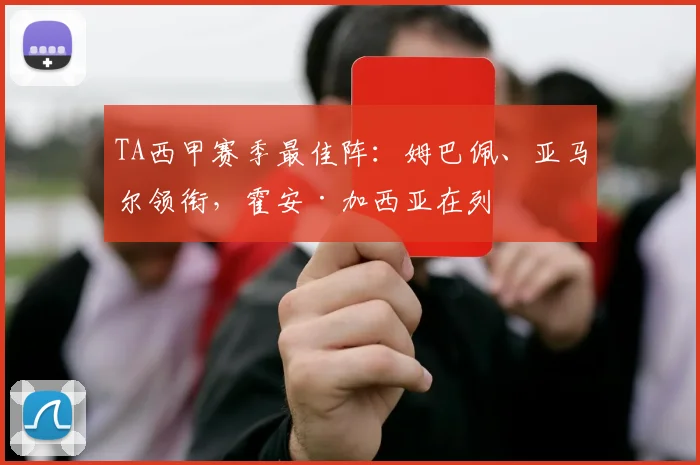 TA西甲赛季最佳阵：姆巴佩、亚马尔领衔，霍安·加西亚在列